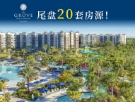 奥兰多房产| The Grove Resort & Water Park 乐国度假村